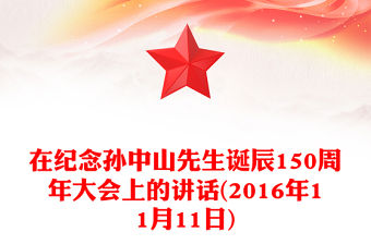 在紀念孫中山先生誕辰150周年大會上的講話(2016年11月11日)