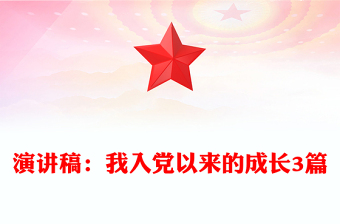 演講稿:我入黨以來的成長3篇