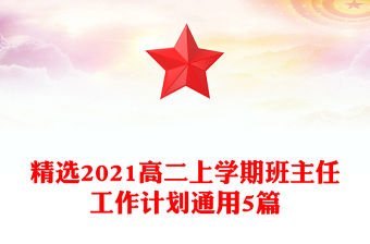 精選2021高二上學期班主任工作計劃通用5篇