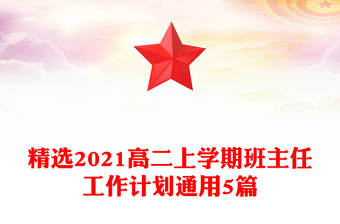 精選2021高二上學(xué)期班主任工作計劃通用5篇