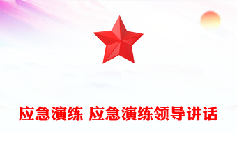 應(yīng)急演練 應(yīng)急演練領(lǐng)導(dǎo)講話