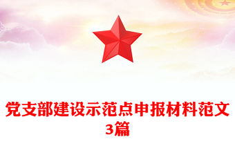 黨支部建設示范點申報材料范文3篇
