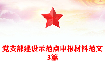 黨支部建設(shè)示范點(diǎn)申報(bào)材料范文3篇