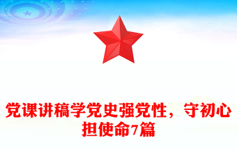 黨課講稿學(xué)黨史強黨性，守初心擔(dān)使命7篇