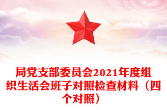 局黨支部委員會2021年度組織生活會班子對照檢查材料（四個對照）