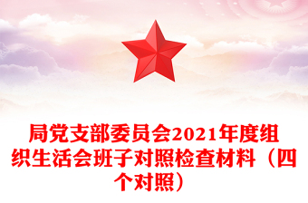 局黨支部委員會2021年度組織生活會班子對照檢查材料(四個對照)