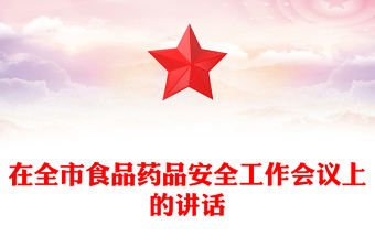 在全市食品藥品安全工作會議上的講話
