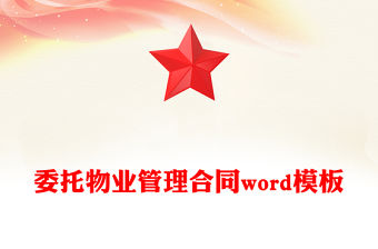 委托物業(yè)管理合同word模板