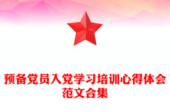 預(yù)備黨員入黨學(xué)習(xí)培訓(xùn)心得體會(huì)范文合集