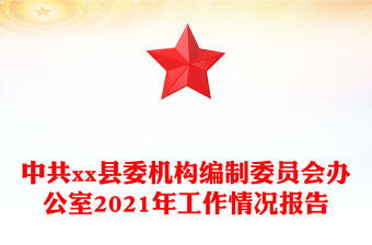 中共xx縣委機構編制委員會辦公室2021年工作情況報告