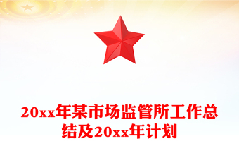 20xx年某市場監(jiān)管所工作總結及20xx年計劃