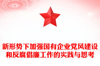 新形勢下加強國有企業(yè)黨風(fēng)建設(shè)和反腐倡廉工作的實踐與思考