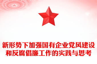 新形勢(shì)下加強(qiáng)國(guó)有企業(yè)黨風(fēng)建設(shè)和反腐倡廉工作的實(shí)踐與思考 新形勢(shì)下加強(qiáng)國(guó)有企業(yè)黨風(fēng)建設(shè)和反腐倡廉工作的實(shí)踐與思考