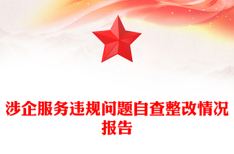 涉企服務(wù)違規(guī)問題自查整改情況報告