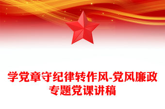 學黨章守紀律轉作風-黨風廉政專題黨課講稿