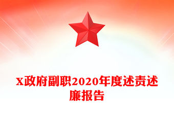 X政府副職2020年度述責述廉報告