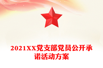 2021XX黨支部黨員公開承諾活動(dòng)方案