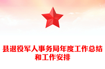 縣退役軍人事務(wù)局年度工作總結(jié)和工作安排