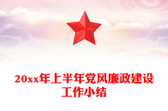20xx年上半年黨風廉政建設工作小結