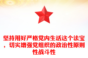 堅(jiān)持用好嚴(yán)格黨內(nèi)生活這個法寶，切實(shí)增強(qiáng)黨組織的政治性原則性戰(zhàn)斗性