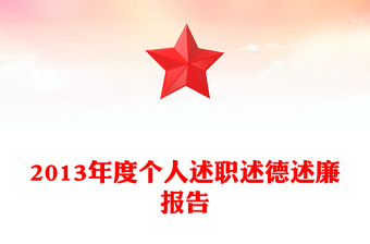 2013年度個人述職述德述廉報告
