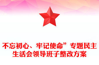 不忘初心、牢記使命”專題民主生活會(huì)領(lǐng)導(dǎo)班子整改方案
