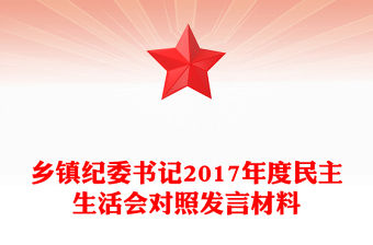 鄉鎮紀委書記2017年度民主生活會對照發言材料