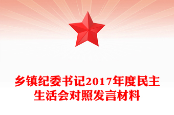 鄉(xiāng)鎮(zhèn)紀(jì)委書(shū)記2017年度民主生活會(huì)對(duì)照發(fā)言材料