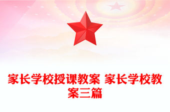 家長學校授課教案 家長學校教案三篇