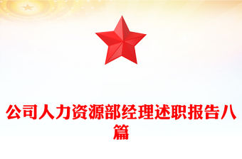 公司人力資源部經理述職報告八篇
