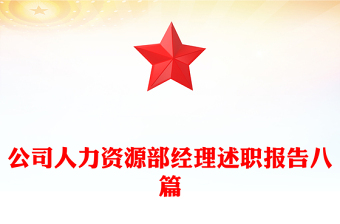 公司人力資源部經(jīng)理述職報(bào)告八篇
