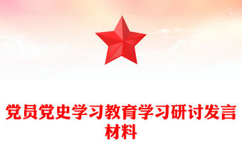 黨員黨史學習教育學習研討發言材料