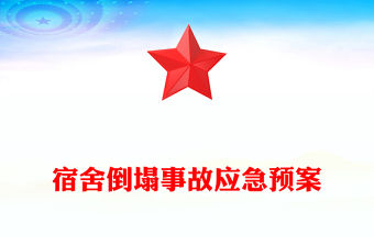 宿舍倒塌事故應(yīng)急預(yù)案