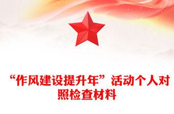 “作風(fēng)建設(shè)提升年”活動個人對照檢查材料