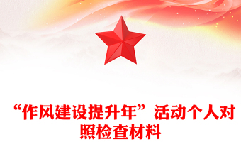 “作風(fēng)建設(shè)提升年”活動個人對照檢查材料