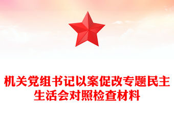 機關黨組書記以案促改專題民主生活會對照檢查材料