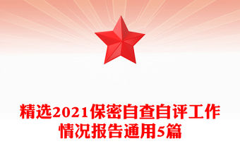 精選2021保密自查自評工作情況報告通用5篇