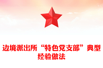 邊境派出所“特色黨支部”典型經(jīng)驗做法