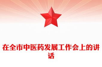 在全市中醫(yī)藥發(fā)展工作會(huì)上的講話