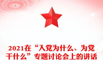 2021在“入黨為什么、為黨干什么”專題討論會(huì)上的講話