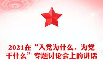 2021在“入黨為什么、為黨干什么”專題討論會上的講話