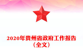 2020年貴州省政府工作報(bào)告（全文）
