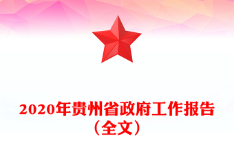 2020年貴州省政府工作報(bào)告(全文)