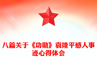 八篇關(guān)于《功勛》袁隆平感人事跡心得體會(huì)