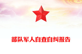 部隊軍人自查自糾報告