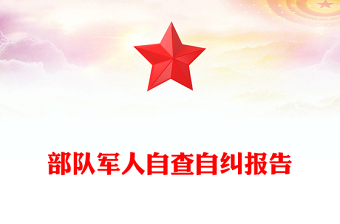 部隊(duì)軍人自查自糾報(bào)告