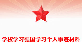學(xué)校學(xué)習(xí)強(qiáng)國(guó)學(xué)習(xí)個(gè)人事跡材料