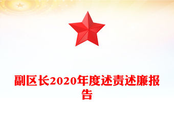 副區長2020年度述責述廉報告