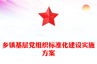 鄉鎮基層黨組織標準化建設實施方案