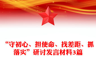 “守初心、擔使命、找差距、抓落實”研討發言材料3篇